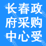 長春市政府采購中心受