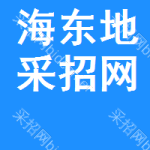 海东地区采招网