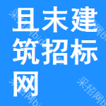且末建筑招标网