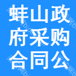 蚌山区政府采购合同公告