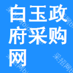 白玉政府采购网