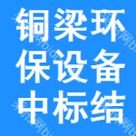 銅梁區(qū)環(huán)保設(shè)備中標(biāo)結(jié)果