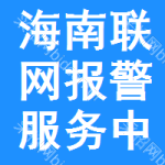 海南聯(lián)網(wǎng)報(bào)警服務(wù)中標(biāo)結(jié)果