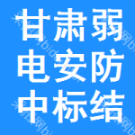 甘肅弱電安防中標(biāo)結(jié)果