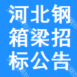 河北鋼箱梁招標(biāo)公告