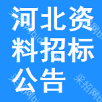 河北資料招標(biāo)公告