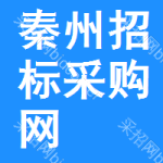 秦州区招标采购网