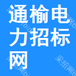 通榆电力招标网
