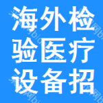 海外檢驗(yàn)醫(yī)療設(shè)備招標(biāo)信息