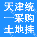 天津統(tǒng)一采購(gòu)?fù)恋貟炫? title=