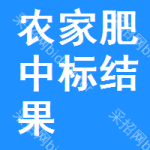 農(nóng)家肥中標結(jié)果