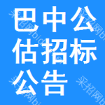 巴中公估招標(biāo)公告