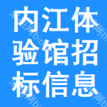 內(nèi)江體驗(yàn)館招標(biāo)信息