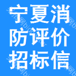 寧夏消防評(píng)價(jià)招標(biāo)信息