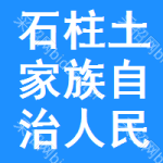 石柱土家族自治人民医院招标信息