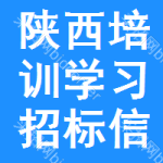 陜西培訓(xùn)學(xué)習(xí)招標信息