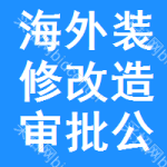 海外裝修改造審批公示