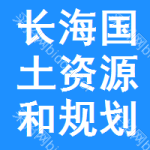 长海县国土资源和规划建设局