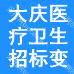 大慶醫(yī)療衛(wèi)生招標(biāo)變更