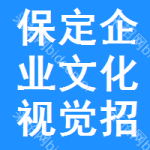 保定企業(yè)文化視覺招標(biāo)信息