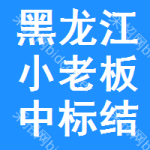 黑龍江小老板中標(biāo)結(jié)果