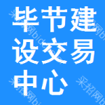 毕节建设交易中心