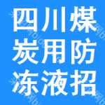 四川煤炭用防凍液招標(biāo)信息