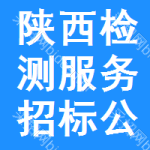 陜西檢測(cè)服務(wù)招標(biāo)公告