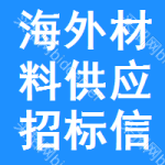 海外材料供應(yīng)招標信息