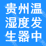 貴州溫濕度發(fā)生器中標(biāo)結(jié)果