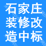 石家莊裝修改造中標(biāo)結(jié)果