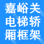 嘉峪關(guān)電梯轎廂框架中標(biāo)結(jié)果