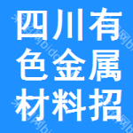 四川有色金屬材料招標(biāo)信息