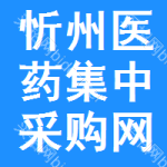 忻州医药集中采购网