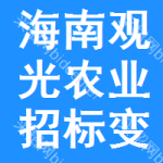 海南觀光農(nóng)業(yè)招標(biāo)變更