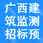 廣西建筑監(jiān)測招標(biāo)預(yù)告