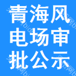 青海風(fēng)電場(chǎng)審批公示