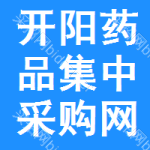 开阳药品集中采购网