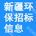 新疆環(huán)保招標(biāo)信息