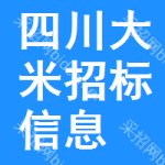 四川大米招標信息