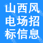 山西風電場招標信息