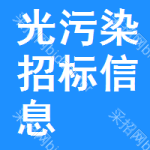 光污染招標(biāo)信息