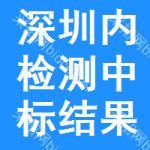 深圳內(nèi)檢測中標(biāo)結(jié)果