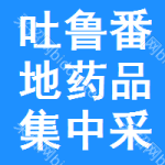吐鲁番地区药品集中采购网