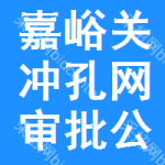 嘉峪關(guān)沖孔網(wǎng)審批公示