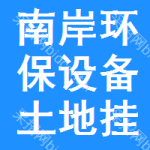 南岸區(qū)環(huán)保設(shè)備土地掛牌