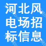 河北風(fēng)電場(chǎng)招標(biāo)信息