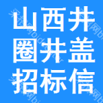 山西井圈井蓋招標(biāo)信息