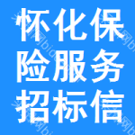 懷化保險(xiǎn)服務(wù)招標(biāo)信息