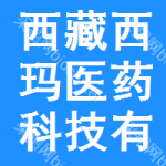 西藏西瑪醫(yī)藥科技有限公司